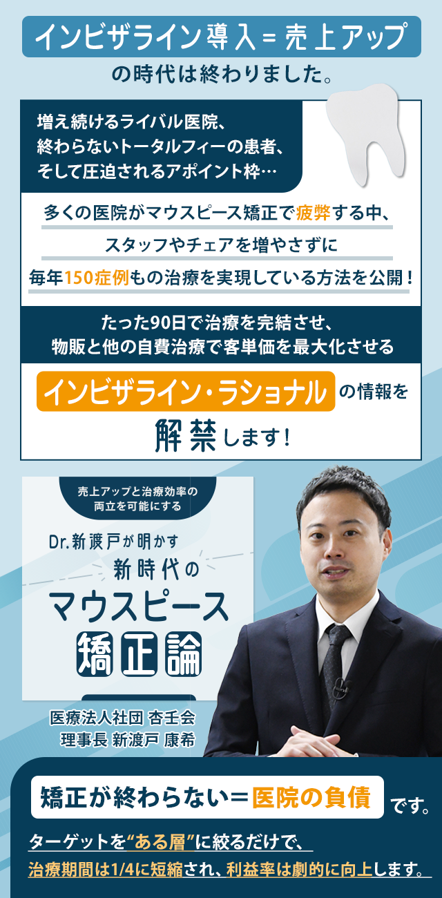 売上アップと治療効率の両立を可能にする Dr.新渡戸が明かす新時代のマウスピース矯正論