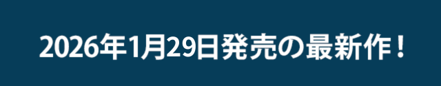 2026年00月0日発売の最新作！
