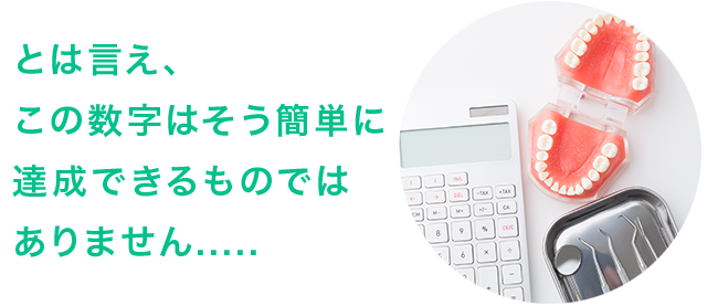 とは言え、この数字はそう簡単に達成できるものではありません。