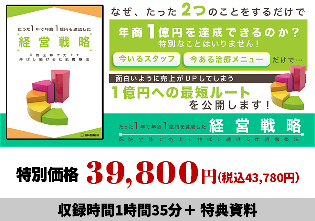 たった１年で年商１億円を達成した経営戦略 ～医院全体で売上を伸ばし続ける仕組構築法～