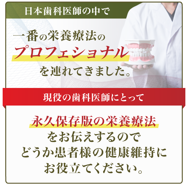 日本歯科医師の中で一番の栄養療法のプロフェショナルを連れてきました。現役の歯科医師にとって永久保存版の栄養療法をお伝えするのでどうか患者様の健康維持にお役立てください。