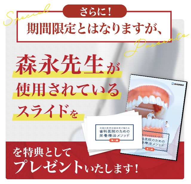 さらに！期間限定とはなりますが、森永先生が使用されているスライドを特典としてプレゼントいたします！