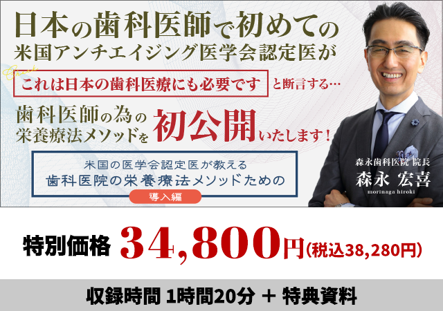 米国の医学会認定医が教える歯科医院のための栄養療法メソッド（導入編）