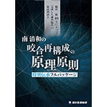 臨床一筋40年によって完成した歯科臨床の最高到達点 南清和の『咬合再構成の原理原則』特別伝承フルパッケージ