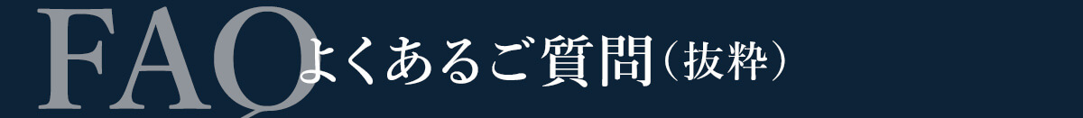FAQ よくあるご質問（抜粋）