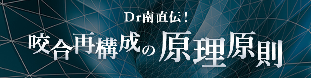 Dr南直伝！咬合再構成の原理原則