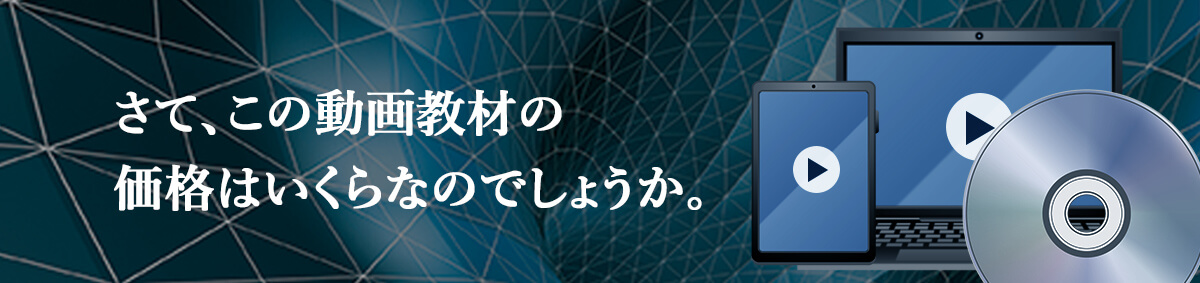 さて、この動画教材の価格はいくらなのでしょうか。