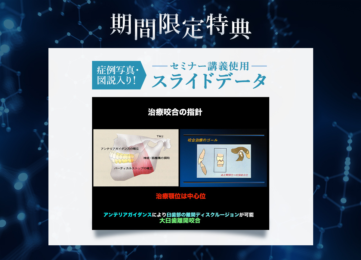 症例写真・図説入り！セミナー講義使用スライドデータ
