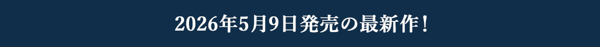 2026年00月0日発売の最新作！