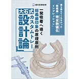 誰も教えてくれなかった「総義歯・完全数値化インプレッション」一発吸着へ導く総義歯印象の原理原則『大石式カスタムトレー設計論』