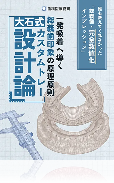 総義歯・パーシャル・IODを統合する世界標準の補綴学 前田芳信の「可撤性補綴Clinical大全」