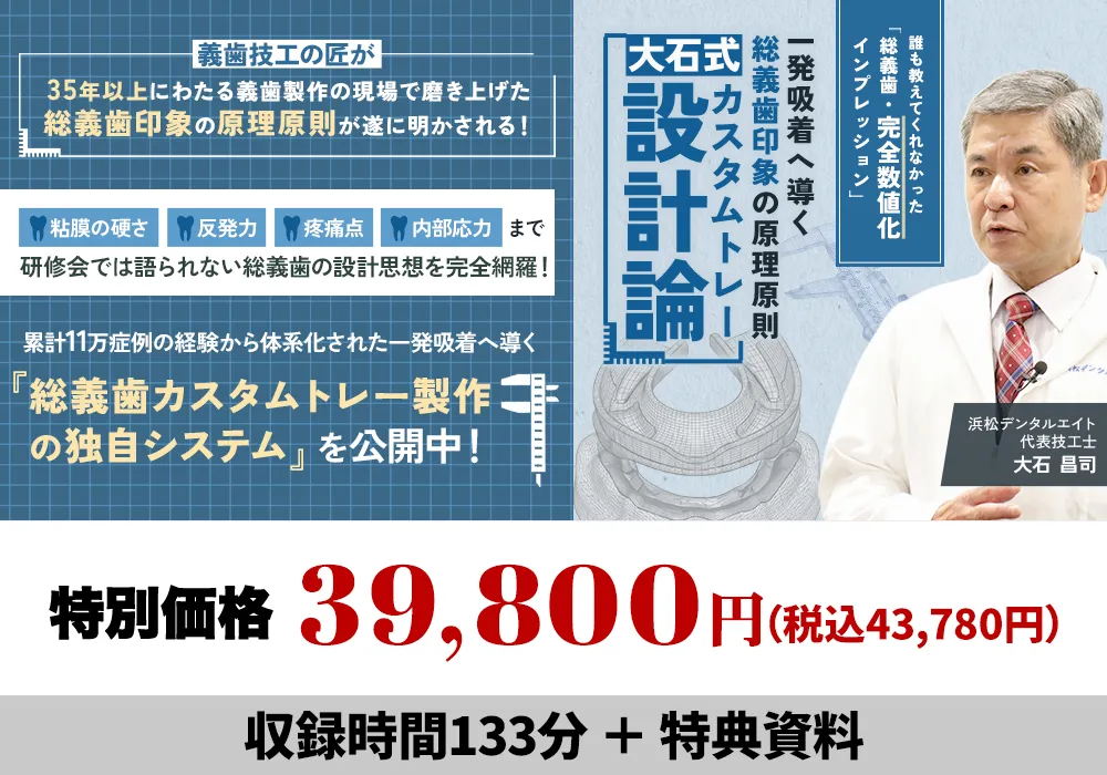 誰も教えてくれなかった「総義歯・完全数値化インプレッション」一発吸着へ導く総義歯印象の原理原則『大石式カスタムトレー設計論』