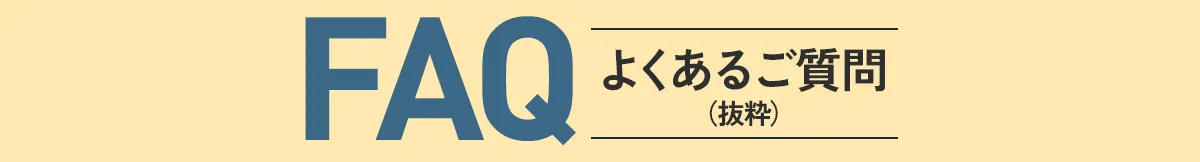 FAQ よくあるご質問（抜粋）