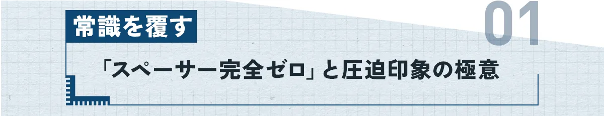 ①：常識を覆す「スペーサー完全ゼロ」と圧迫印象の極意