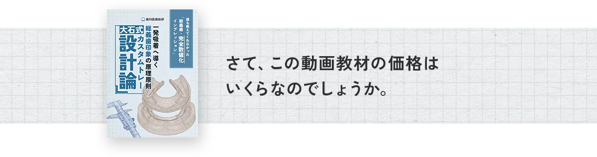 さて、この動画教材の価格はいくらなのでしょうか。