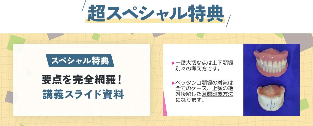 超スペシャル特典 症例写真・図説入り！セミナー講義使用スライドデータ