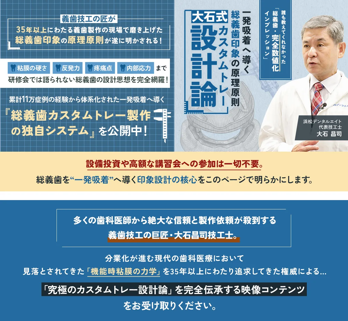 誰も教えてくれなかった「総義歯・完全数値化インプレッション」一発吸着へ導く総義歯印象の原理原則『大石式カスタムトレー設計論』