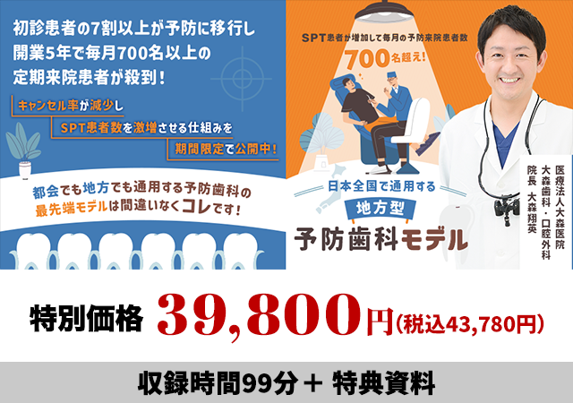 SPT患者が増加して毎月の予防来院患者数700名超え！日本全国で通用する「地方型・予防歯科モデル」