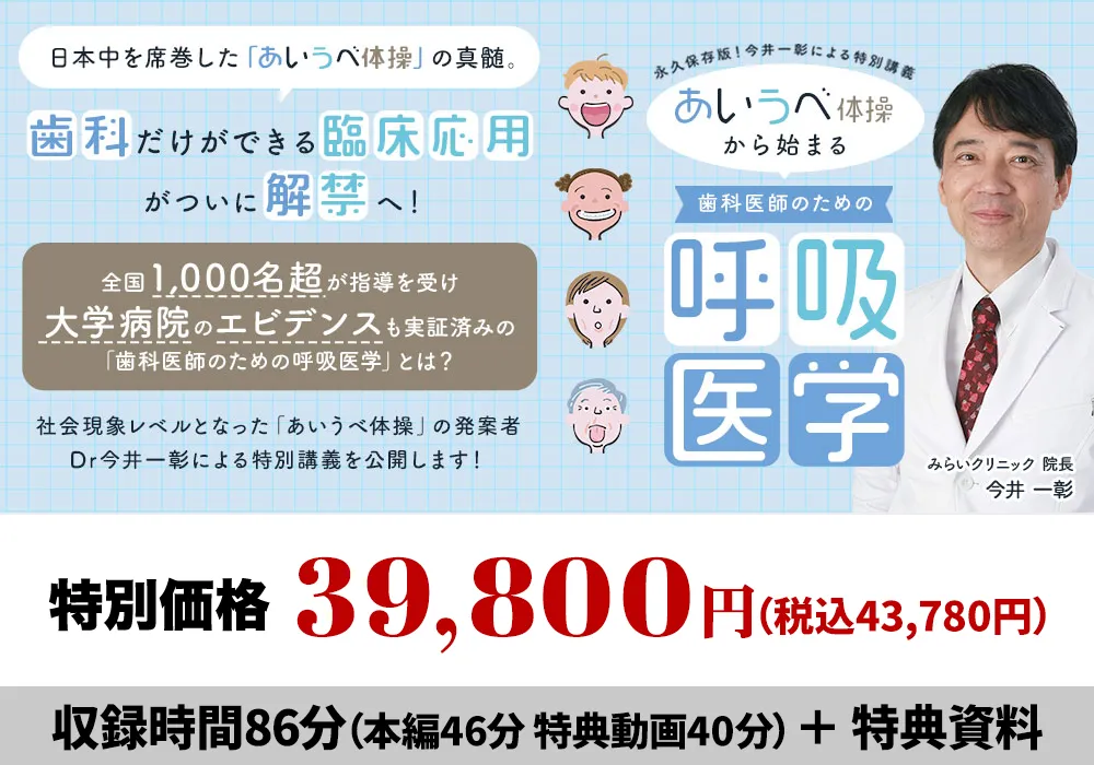 永久保存版！今井一彰による特別講義（完全解説ver）あいうべ体操から始まる『歯科医師のための呼吸医学』
