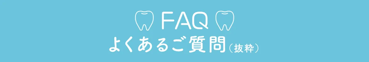 FAQ よくあるご質問（抜粋）