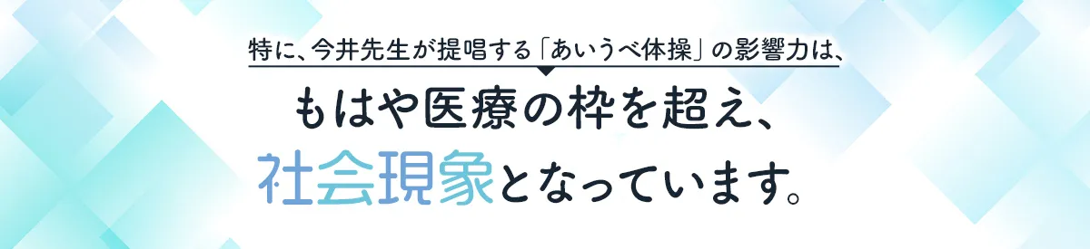 特に、今井先生が提唱する「あいうべ体操」の影響力は、もはや医療の枠を超え、社会現象となっています。