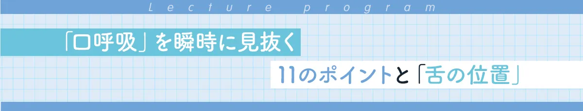 「口呼吸」を瞬時に見抜く11のポイントと「舌の位置」