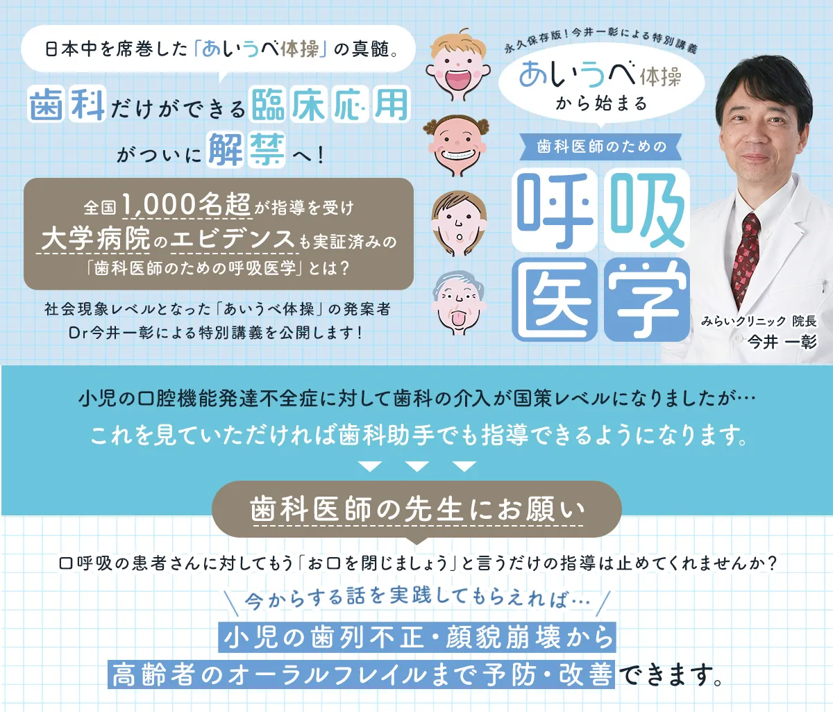 永久保存版！今井一彰による特別講義（完全解説ver）あいうべ体操から始まる『歯科医師のための呼吸医学』
