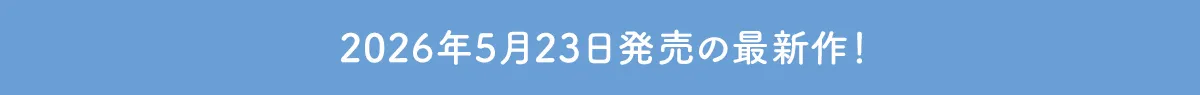 2026年00月0日発売の最新作！