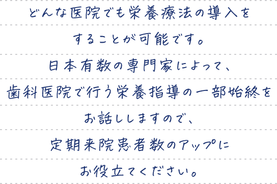 どんな医院でも栄養療法の導入をすることが可能です