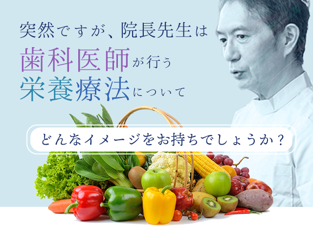 歯科医師が行う栄養療法についてどんなイメージをお持ちでしょうか？