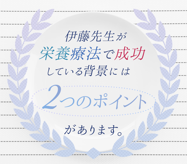 伊藤先生が栄養療法で成功している背景には2つのポイントがあります