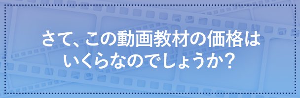 さて、この動画教材の価格はいくらなのでしょうか。