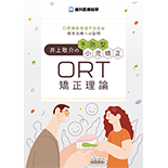 口腔機能発達不全症の根本治療への証明 井上敬介の予防型小児矯正「ORT矯正理論」