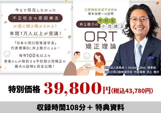口腔機能発達不全症の根本治療への証明 井上敬介の予防型小児矯正「ORT矯正理論」