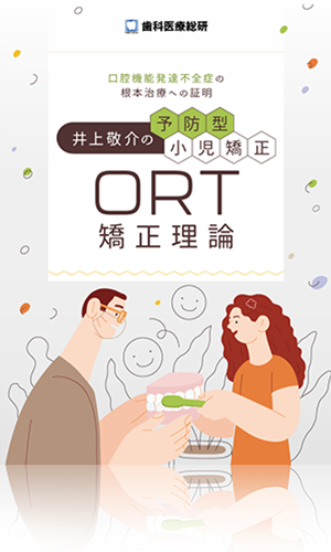 口腔機能発達不全症の根本治療への証明 井上敬介の予防型小児矯正「ORT矯正理論」