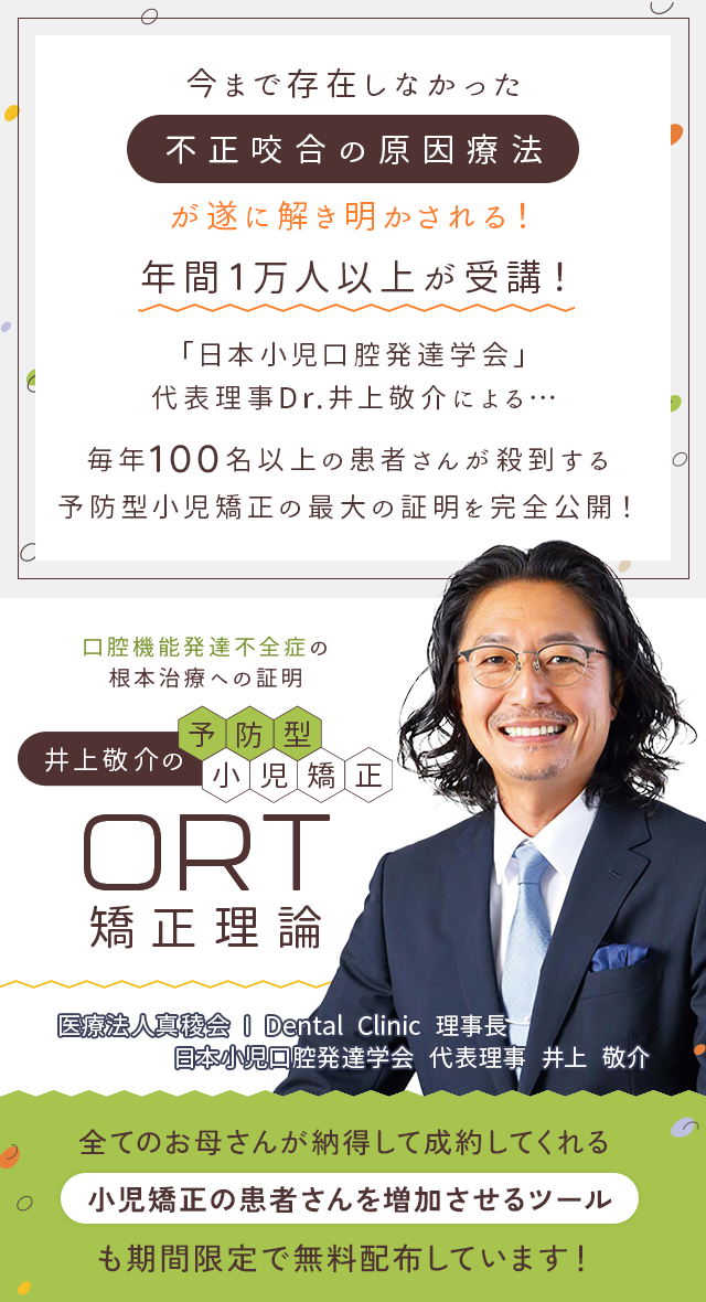 歯科医療総研オリジナルDVD 口腔機能発達不全症の根本治療への証明 井上敬介の予防型小児矯正「ORT矯正理論」
