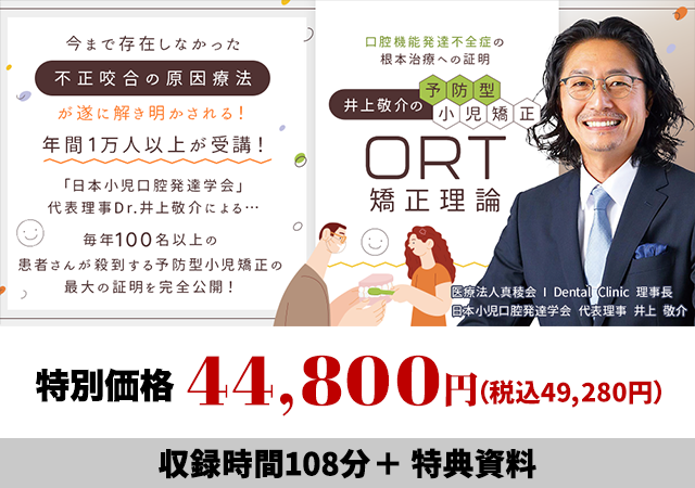 口腔機能発達不全症の根本治療への証明 井上敬介の予防型小児矯正「ORT矯正理論」