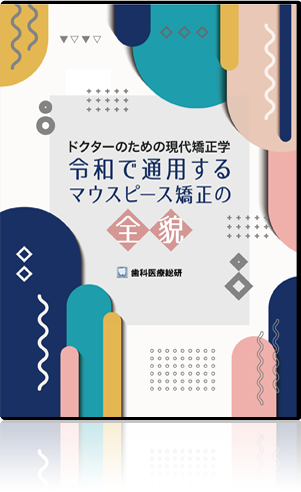 日本の歯科医療を一歩前へ 歯科医師のための分割ポリリン酸活用法