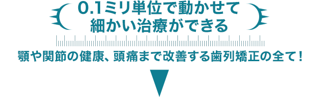 0.1ミリ単位で動かせて細かい治療ができる