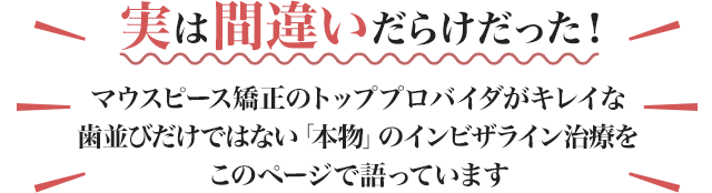 実は間違いだらけだった！