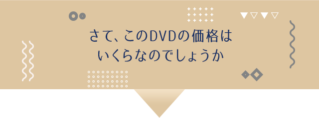 さて、このDVDの価格はいくらなのでしょうか