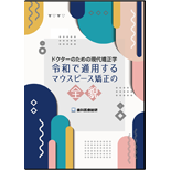 ドクターのための現代矯正学 令和で通用するマウスピース矯正の全貌