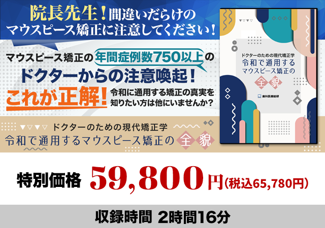 ドクターのための現代矯正学 令和で通用するマウスピース矯正の全貌