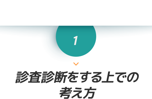 1、診査診断をする上での考え方