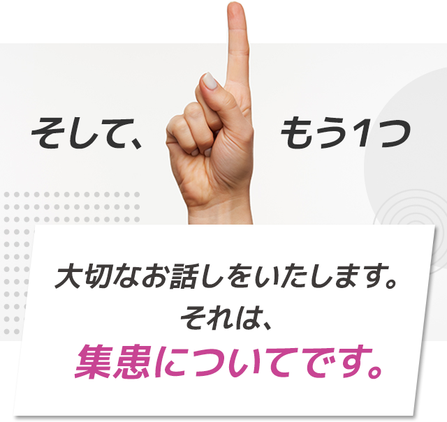 そして、もう１つ大切なお話しをいたします。それは、集患についてです。