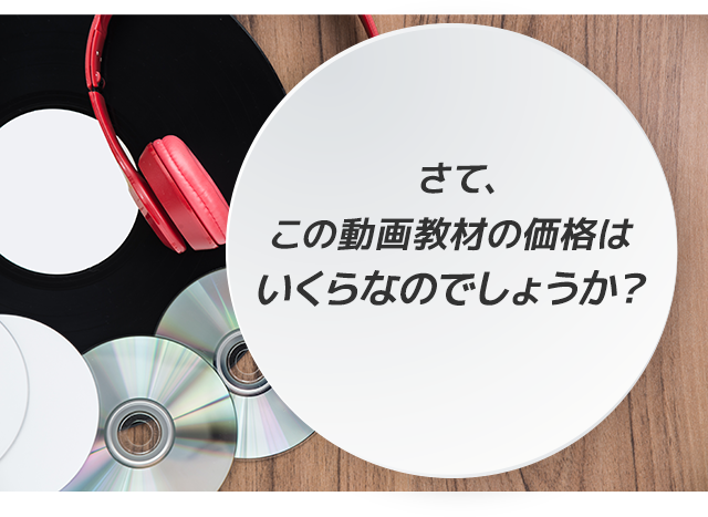 さて、この動画教材の価格はいくらなのでしょうか。