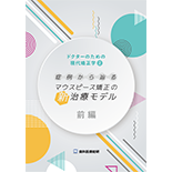 ドクターのための現代矯正学2 症例から辿るマウスピース矯正の新・治療モデル-前編-（後編無料セット特別パッケージ）