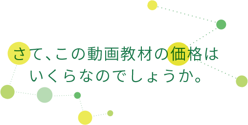 さて、この動画教材の価格はいくらなのでしょうか。