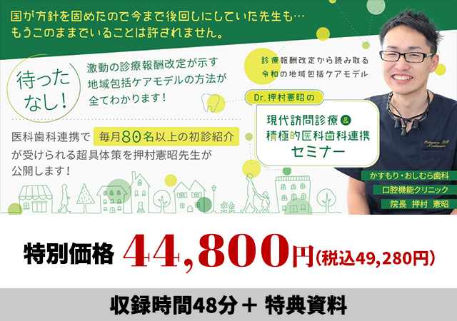 診療報酬改定から読み取る令和の地域包括ケアモデル Dr.押村憲昭の「現代訪問診療＆積極的医科歯科連携セミナー」