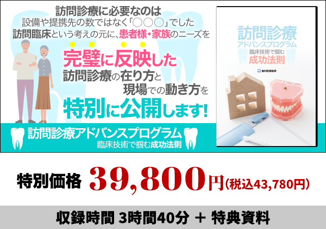 訪問診療アドバンスプログラム 臨床技術で掴む成功法則